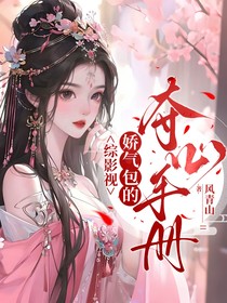 綜影視：嬌氣包的奪心手冊