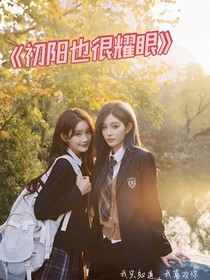 初陽(yáng)也很耀眼