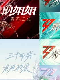 逆襲，從乘風破浪的姐姐開始