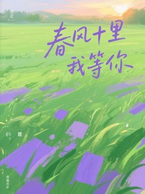 春風十里我等你
