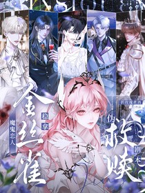 魔鬼戀人：金絲雀穩(wěn)拿偽救贖劇本