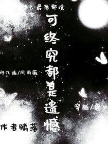 可終究都是遺憾