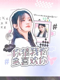 何運(yùn)晨：你猜我有多喜歡你