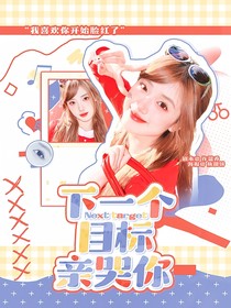 曹恩齊：下一個(gè)目標(biāo)親哭你