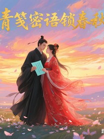 青笺密语锁春秋