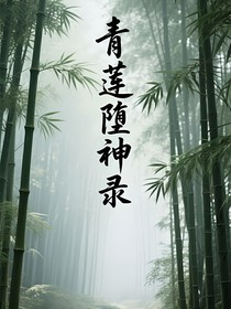 青莲堕神录