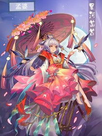 查九之孟婆