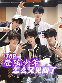 登陆少年组合：怎么又见面了