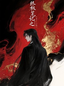 终极笔记：血色纹章