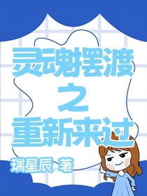 灵魂摆渡之重新来过