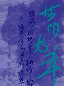 梦的始章