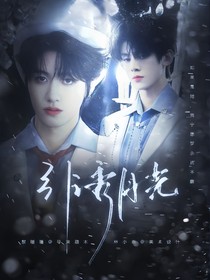 TOP：引诱月光