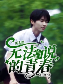 all祺：无法言说的青春