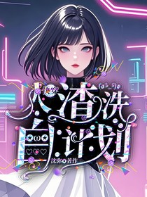 快穿：人渣洗白计划