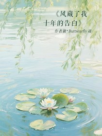 风藏了我十年的告白