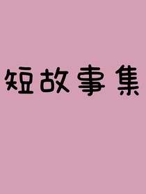 短文章集