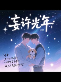 妄許光年