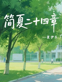 簡夏二十四章
