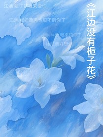 江邊沒有梔子花