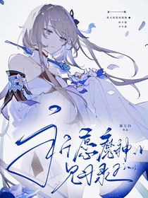 兄坑：祈愿魔神见习录