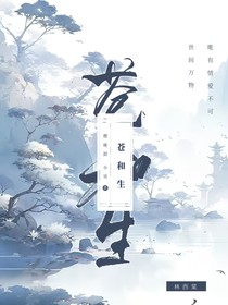 苍和生