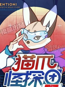 猫爪怪探团：暗夜之光篇