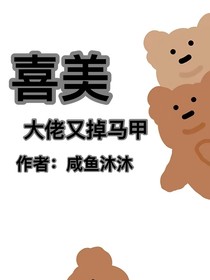 喜美：大佬又掉马甲