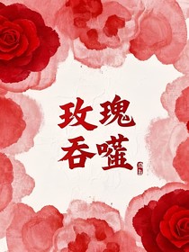 玫瑰吞噬