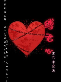 縛君心
