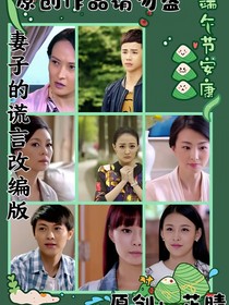 妻子的谎言第一部