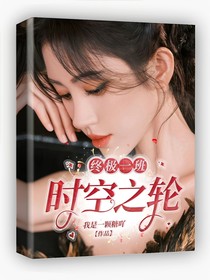 終極一班：時空之輪