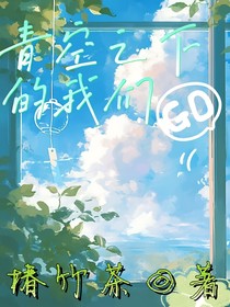 青空之下的我们