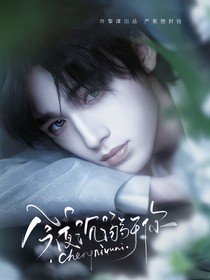 TNT：今夜沉溺于你
