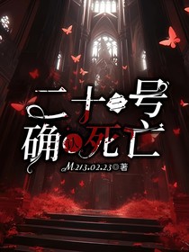 二十三号确认死亡