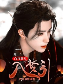 白月梵星：入梦引