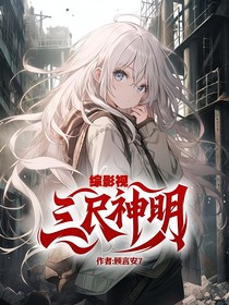综影视：三尺神明