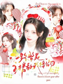 一路繁花：主播教我接個(gè)吻