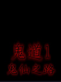 鬼道1鬼仙之路