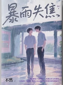 暴雨失焦