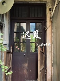 遲夏春