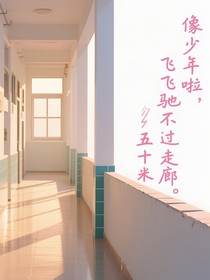 像少年啦，飞驰不过走廊五十米
