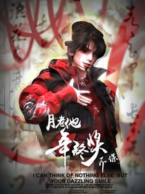 左航：月老他年終獎不保