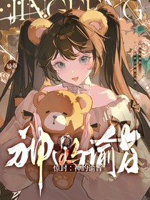 驚封：神的諭旨