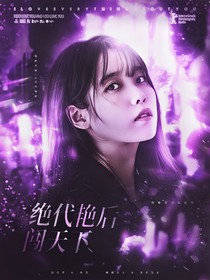 绝代艳后闯天下