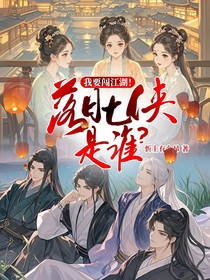 我要闯江湖！落日七侠是谁？