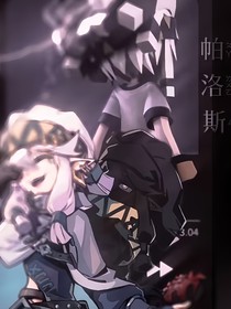 我永远是你的哥哥帕洛斯