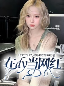 在dy当网红