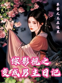 綜影視之變成男主日記