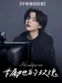 專屬她的玫瑰