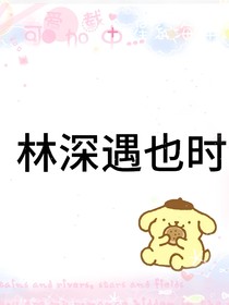 林深遇也時(shí)